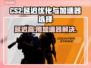 CS2延迟高？用这个加速器秒解决！🔥🎮