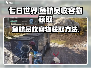 七日世界🔥鱼航员收容物获取全攻略💎截图1