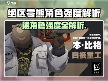 《绝区零》熊角色强度爆表💥截图1