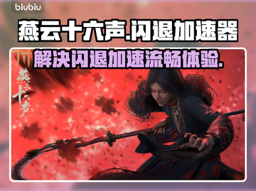 燕云十六声🔥闪退解决加速器推荐来啦！截图1