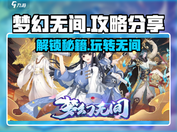 梦幻无间🔥超全攻略分享，这样玩才爽！截图1