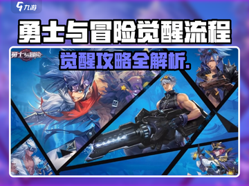 🔥勇士与冒险觉醒全攻略💥🎮截图1