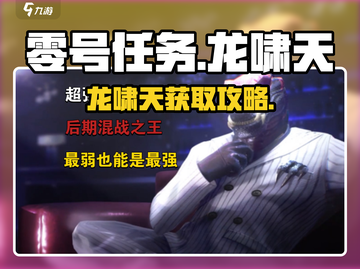 《零号任务》龙啸天获取攻略🔥轻松拿捏神龙！🐉截图1