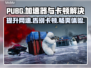 PUBG加速器推荐🔥解决卡顿问题🎉