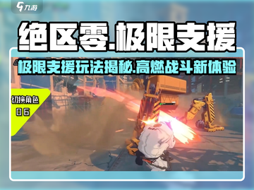 《绝区零极限支援玩法曝光！🔥》截图1