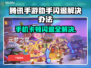 腾讯手游助手闪退？这个加速器搞定🔥🎮