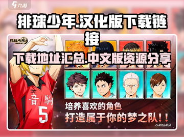 排球少年手游🔥中文版下载链接大公开！截图1