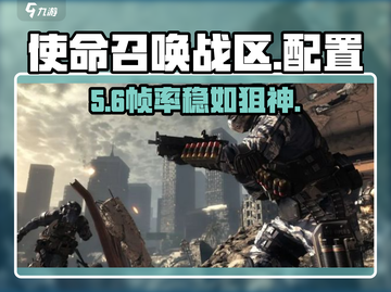 💥使命召唤战区手游配置要求曝光！🎮截图1