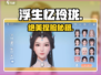 浮生忆玲珑🔥绝美捏脸数据曝光！✨