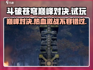 斗破苍穹巅峰对决🔥：试玩体验大曝光！截图1