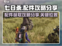 七日世界🔥配件攻略：快速找到配件地点！