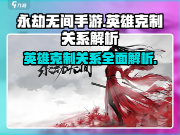 永劫无间手游英雄克制关系大揭秘💥截图1