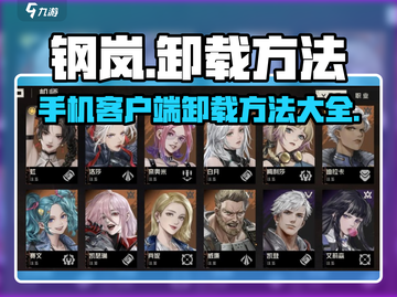 钢岚手游卸载方法💥【超简单几步搞定】🎮截图1
