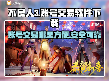 不良人3账号交易神器💎下载地址截图1