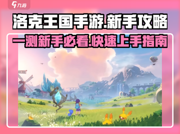 洛克王国手游🔥一测新手必看攻略！截图1