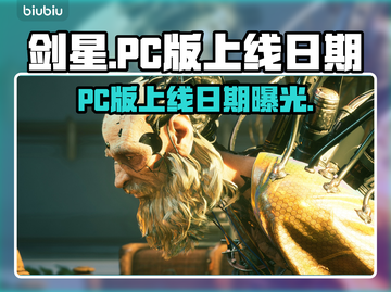 剑星PC版上线日期🔥终于等到了！🎮📅截图1