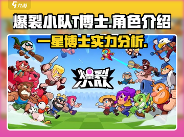 爆裂小队:T博士一星🔥超强还是鸡肋？截图1
