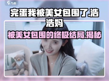 游戏名《完蛋我被美女包围了》浩浩妈结局攻略🔥截图1