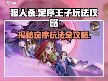 狼人杀定序王子玩法🔥超全攻略来啦！🎉截图1