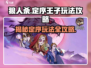 狼人杀定序王子玩法🔥超全攻略来啦！🎉