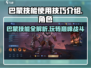 决胜巅峰！巴蒙技能超详解🔥游戏党必看！