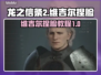 龙之信条2🔥维吉尔捏脸教程来了！😎