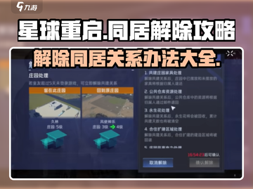 星球重启🔥同居室友怎么解除？快速办法来了！截图1