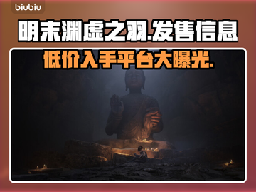 明末渊虚之羽发售价格曝光！🔥快来看看哪些平台能买/Game Name/🎮截图1