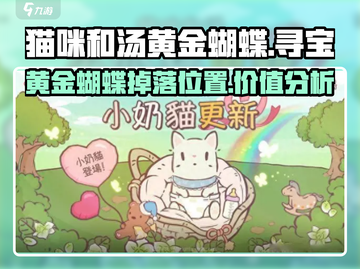 猫咪和汤黄金蝴蝶📍王者荣耀必胜的秘密武器！截图1