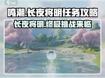 鸣潮🔥长夜将明任务超简单攻略来啦！🎉截图1