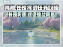 鸣潮🔥长夜将明任务超简单攻略来啦！🎉