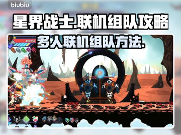 星界战士🔥多人联机组队秘籍🎉截图1