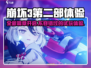 崩坏3第二部试玩🔥全新体验不容错过！