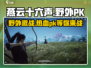 燕云十六声🔥野外PK玩法大起底！你敢来挑战吗？