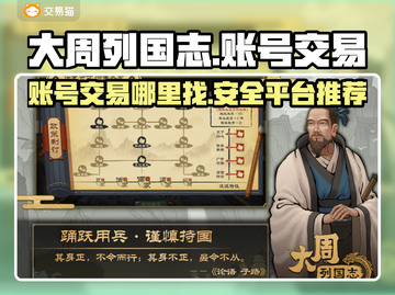 大周列国志账号交易平台🔥超全推荐！截图1