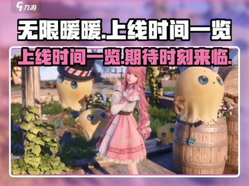 无限暖暖上线时间🔥游戏迷必看！📅截图1