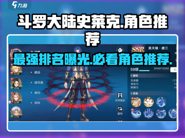 斗罗大陆：史莱克学院最强角色曝光！🔥快来看看有没有你的本命✨截图1