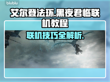艾尔登法环黑夜君临联机教程来啦！💡快组队🔥截图1