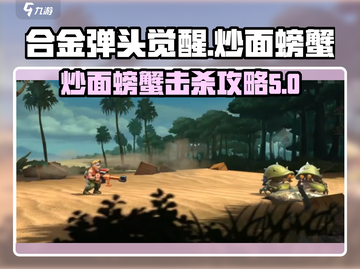 合金弹头觉醒🔥炒面螃蟹打法技巧分享！截图1