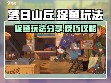 落日山丘捉鱼玩法💎超详细攻略来啦！🔥截图1