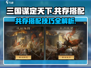三国谋定天下🔥共存搭配全攻略🎉截图1