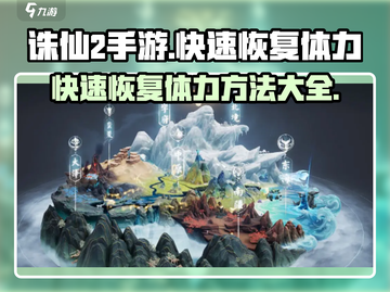 诛仙2手游🔥快速恢复体力秘籍💡玩家必看！截图1