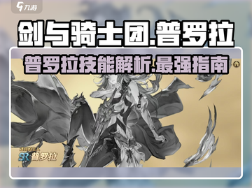 剑与骑士团🔥普罗拉技能全解析！💎截图1