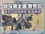 剑与骑士团🔥普罗拉技能全解析！💎