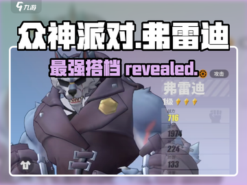 众神派对🔥弗雷迪最佳搭档 revealed！游戏党必看💡截图1
