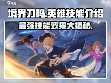 🔥《境界刀鸣》全英雄技能大曝光！💥游戏党必看！截图1