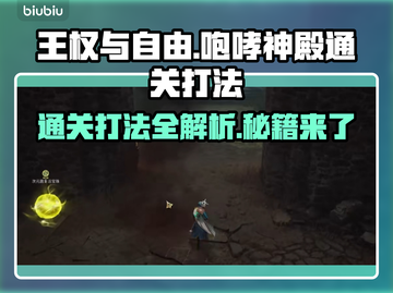王权与自由咆哮神殿通关打法攻略🔥🎮截图1