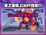 星之破晓🔥红buff技能超详细解析来了！