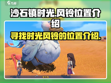 沙石镇时光✨风铃位置全解析！玩家必看🔥截图1