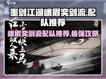 墨剑江湖🔥峨眉奕剑流最强配队推荐！💥截图1